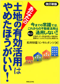 「[改訂新版]あなたの「土地の有効活用」はやめたほうがいい！」書影