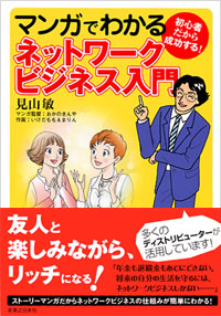 「マンガでわかるネットワークビジネス入門」書影