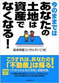 「今のままではあなたの土地は資産でなくなる！」書影