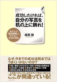 成功したければ、自分の写真を机の上に飾れ！