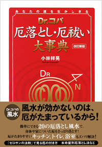 「[改訂新版]Dr.コパ　厄落とし・厄祓い大事典」書影