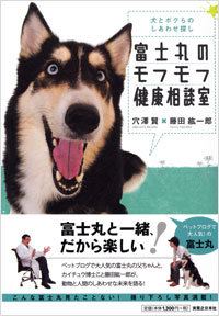 「富士丸のモフモフ健康相談室」書影