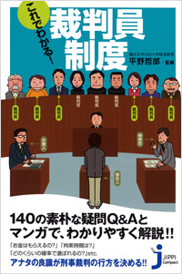 「これでわかる！裁判員制度」書影