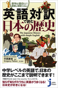 意外に面白い！簡単に理解できる！　英語対訳で読む日本の歴史