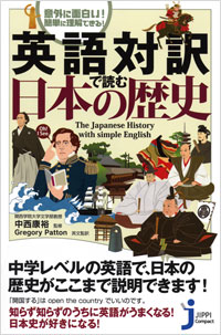 「意外に面白い！簡単に理解できる！　英語対訳で読む日本の歴史」書影