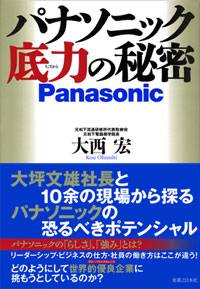 「パナソニック　底力の秘密」書影