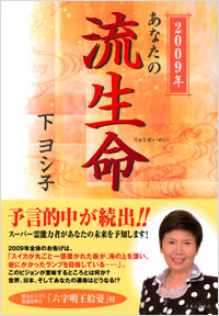 2009年あなたの流生命