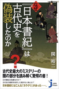 「なぜ『日本書紀』は古代史を偽装したのか」書影