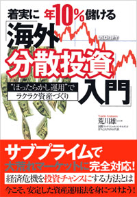 「着実に年10％儲ける「海外分散投資入門」」書影