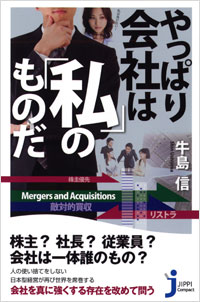 「やっぱり会社は「私」のものだ」書影