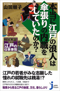 「本当に江戸の浪人は傘張りの内職をしていたのか?」書影