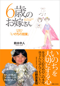 「６歳のお嫁さん」書影