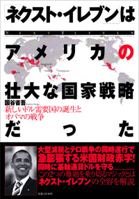 「ネクスト・イレブン」はアメリカの壮大な国家戦略だった