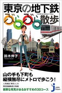 「東京の地下鉄　ぶらぶら散歩」書影