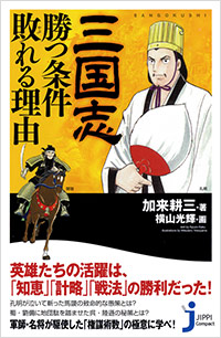 「三国志　勝つ条件　敗れる理由」書影