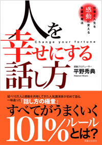 人を幸せにする話し方