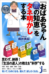 「やっぱりスゴい！役に立つ！『おばあちゃんの知恵』をタネ明かしする本」書影