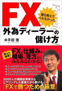 「FX 誰も教えてくれなかった外為ディーラーの儲け方」書影