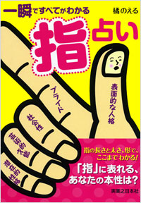 「一瞬ですべてがわかる 指占い」書影
