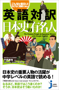 「こんなに面白い！らくらく理解できる！　英語対訳で読む日本史の有名人」書影