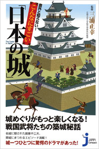 「意外と知らない！こんなにすごい「日本の城」」書影