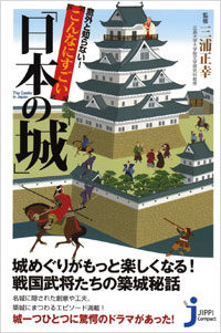 意外と知らない！こんなにすごい「日本の城」