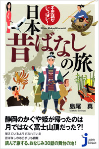 「不思議がいっぱい！日本昔ばなしの旅」書影