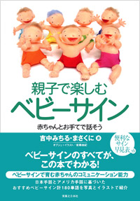 「親子で楽しむベビーサイン」書影