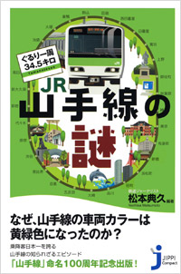 「ぐるり一周34.5キロ　JR山手線の謎」書影