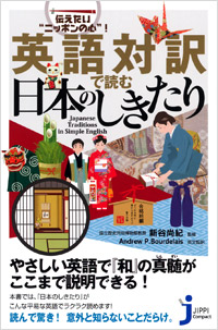 「伝えたい“ニッポンの心”！　英語対訳で読む日本のしきたり」書影