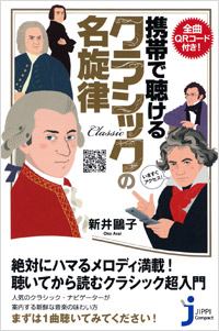 「全曲QRコード付き！携帯で聴けるクラシックの名旋律」書影