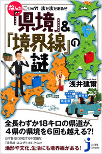 「なんだこりゃ?! まだまだあるぞ「県境」＆「境界線」の謎」書影