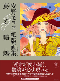 蔦と鸚鵡　安野モヨコ紙版画集
