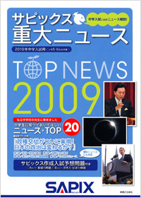 「サピックス 重大ニュース2009」書影