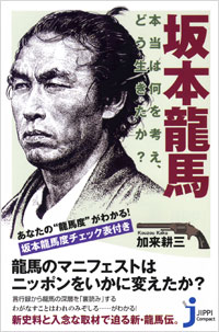 「坂本龍馬 本当は何を考え、どう生きたか?」書影