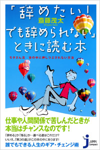 「「辞めたい！でも辞められない」ときに読む本」書影