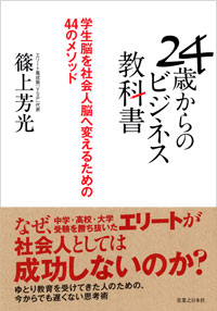 「24歳からのビジネス教科書」書影