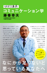 「特別講義　コミュニケーション学」書影