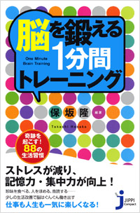 「脳を鍛える1分間トレーニング」書影