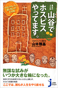 「山谷でホスピスやってます。」書影