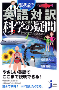 「素朴な「？」がよくわかる！　英語対訳で読む科学の疑問」書影