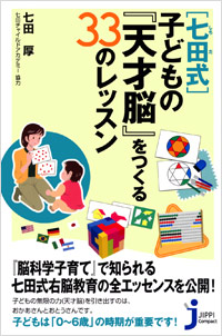 「[七田式]子どもの『天才脳』をつくる33のレッスン」書影