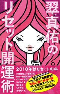 「翠真佑の　リセット開運術」書影