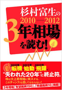 「杉村富生の2010-2012　3年相場を読む！」書影