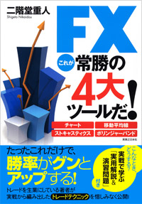 「FX これが常勝の4大ツールだ！」書影