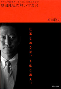 原田隆史の熱い言葉64