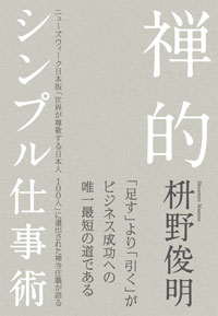 「禅的シンプル仕事術」書影