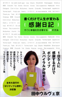 「書くだけで人生が変わる　感謝日記」書影