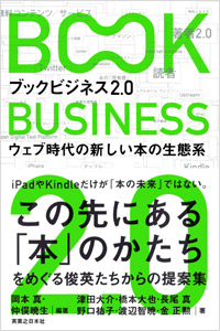 「ブックビジネス2.0」書影