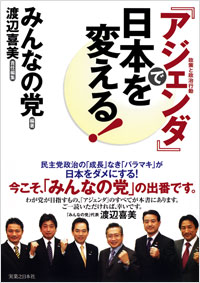「「アジェンダ」で日本を変える!」書影